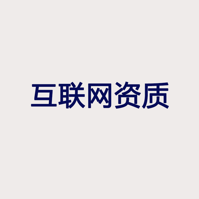 互聯(lián)網資質