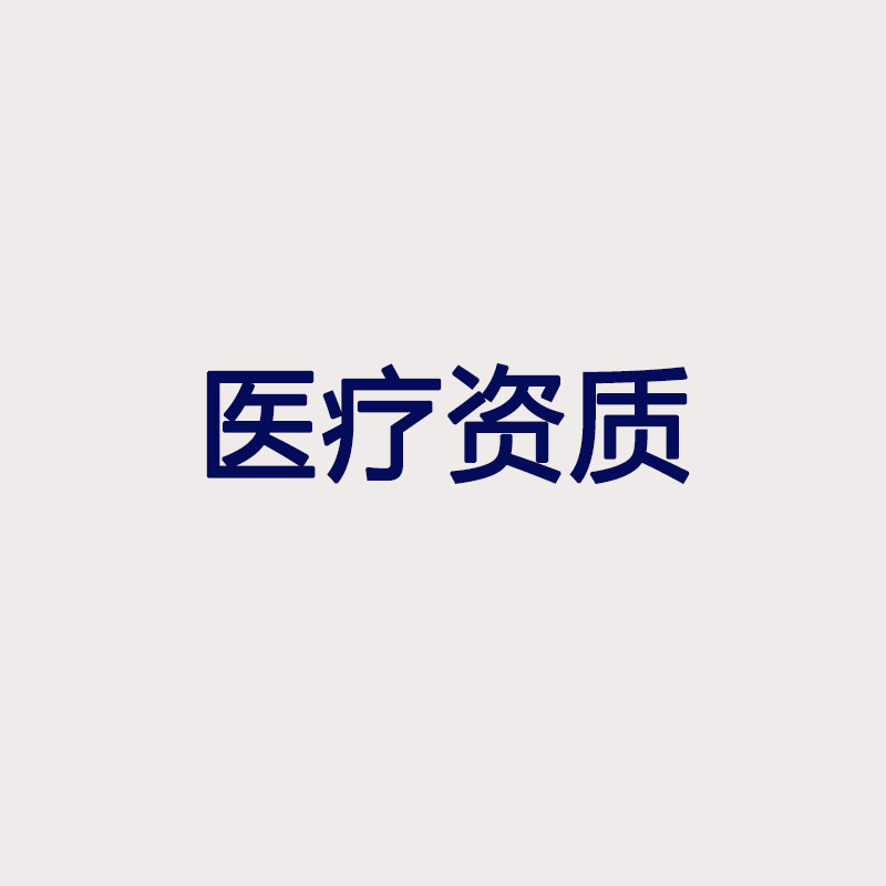 醫(yī)療資質
